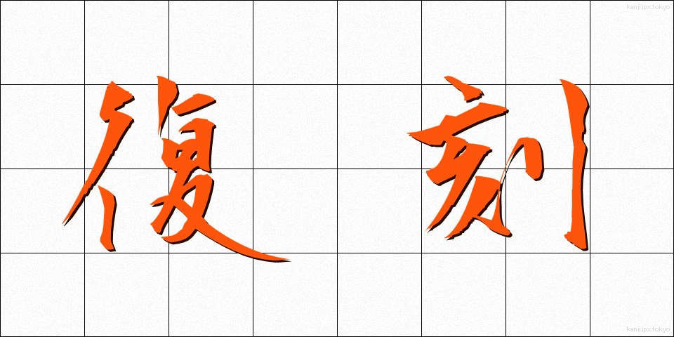 復刻 (ふっこく)