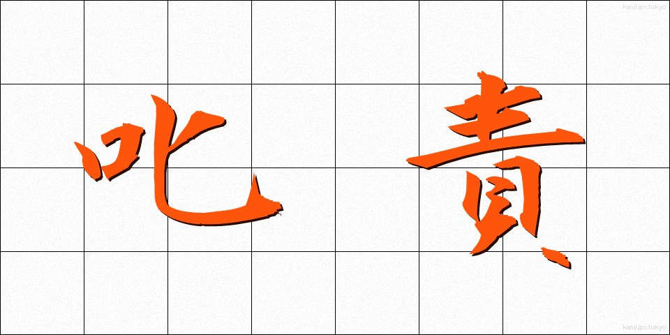 叱責 (しっせき)