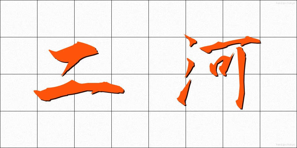 二河 (にが)