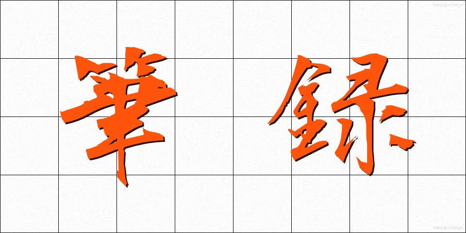 筆録 (ひつろく)