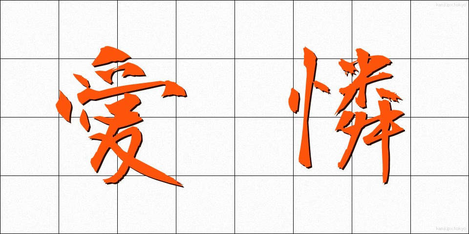 愛憐 (あいれん)