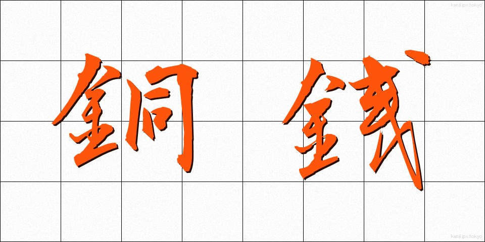銅銭 (どうせん)