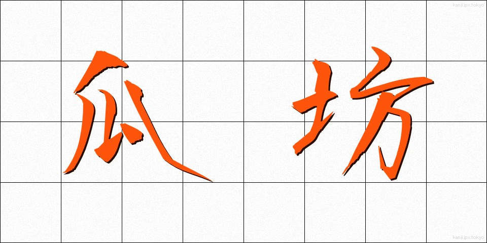 瓜坊 (うりぼう)