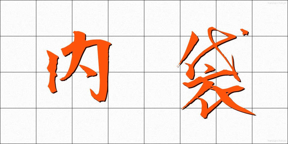 内袋 (ないぶくろ)