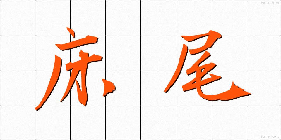 床尾 (ゆかお)