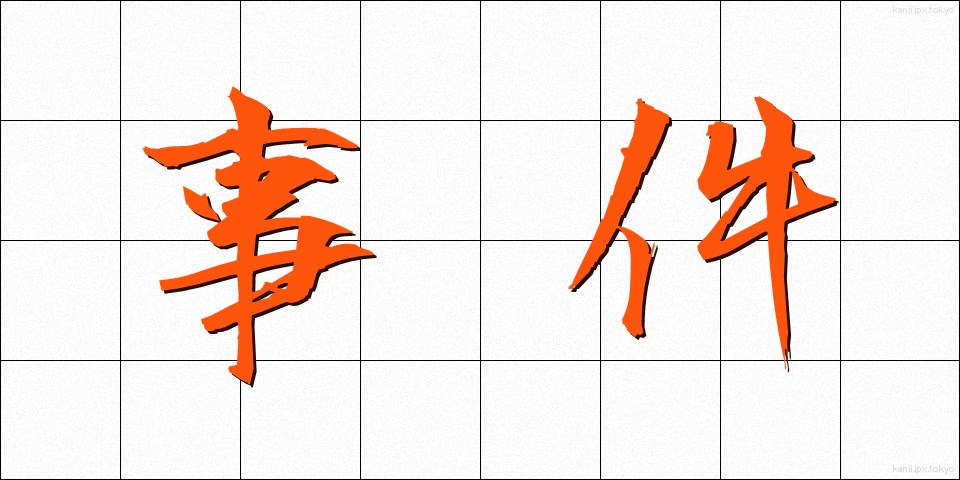 事件 (じけん)