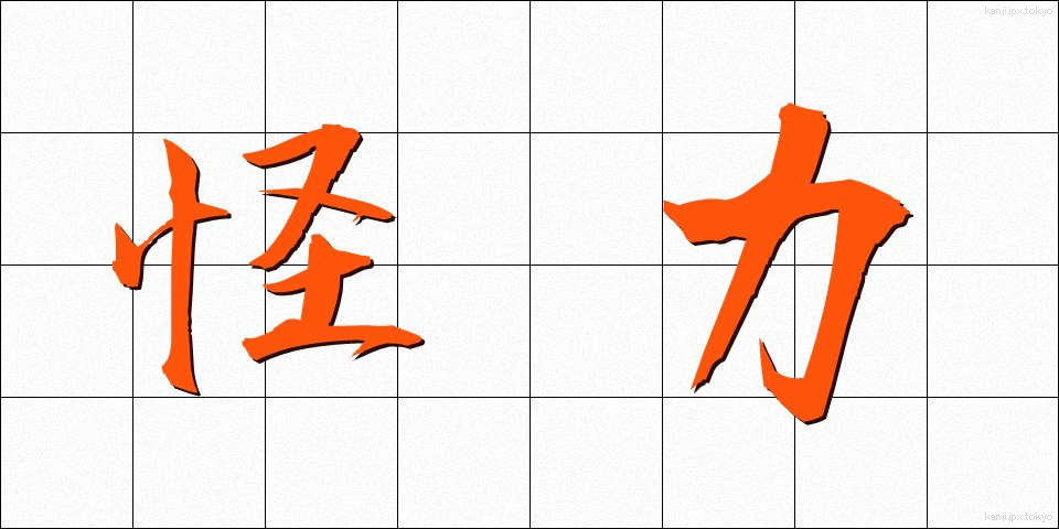 怪力 (かいりき)