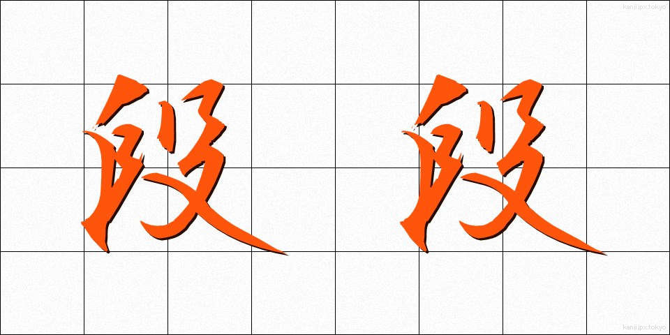 段段 (だんだん)