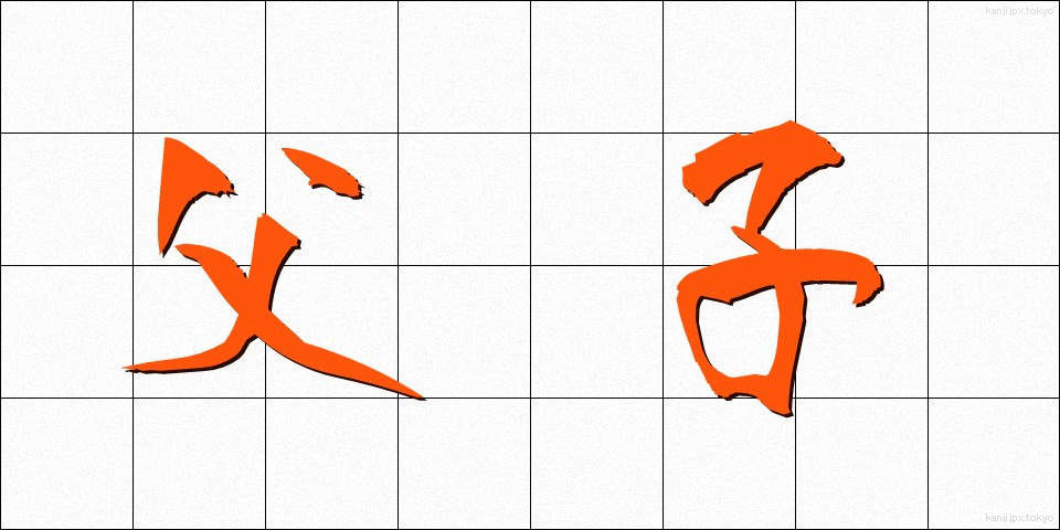 父子 (ふし)