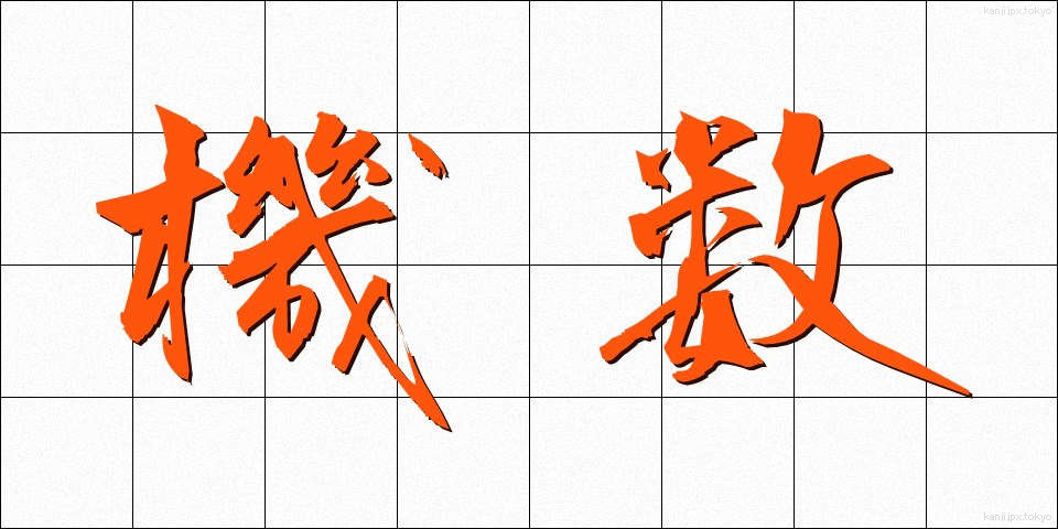機数 (きすう)