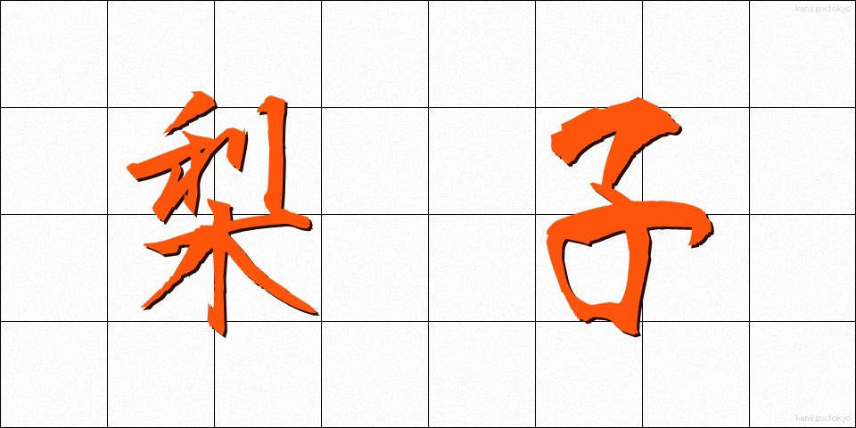 梨子 (なし)