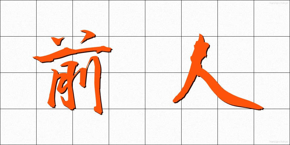 前人 (ぜんじん)