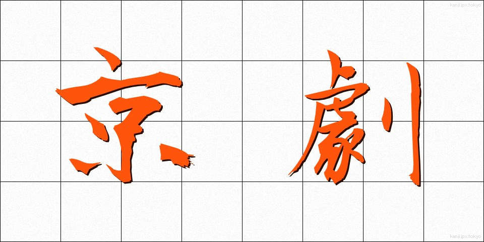 京劇 (けいげき)