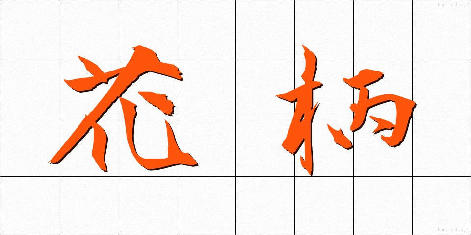 花柄 (かへい)