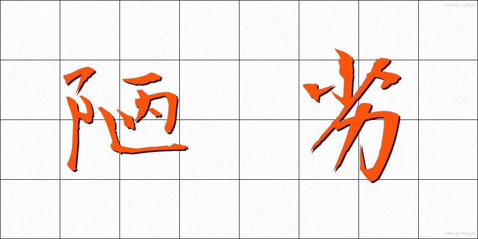 陋劣 (ろうれつ)