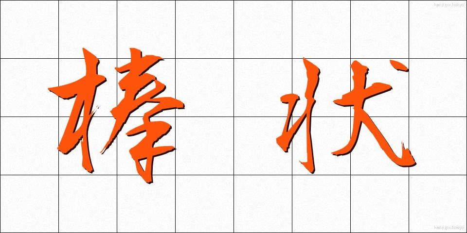 棒状 (ぼうじょう)