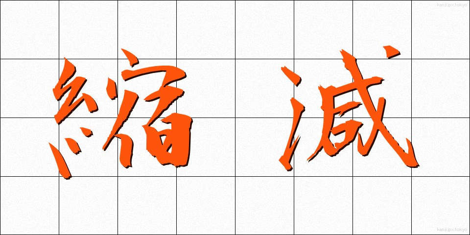 縮減 (しゅくげん)