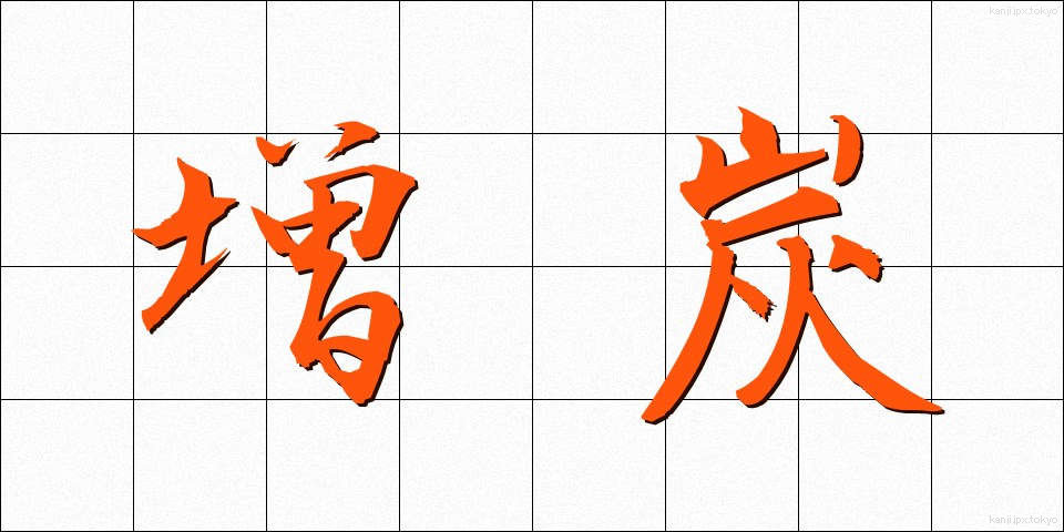 増炭 (ぞうたん)