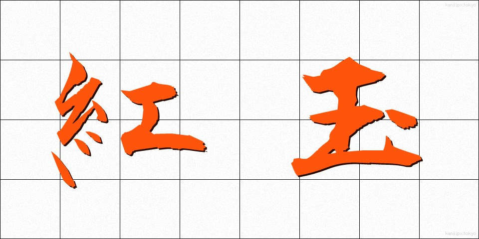 紅玉 (こうぎょく)