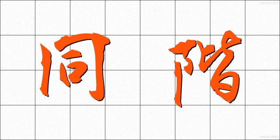 同階 (どうかい)