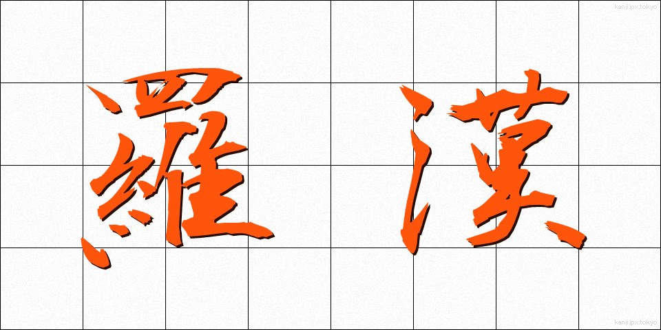 羅漢 (らかん)