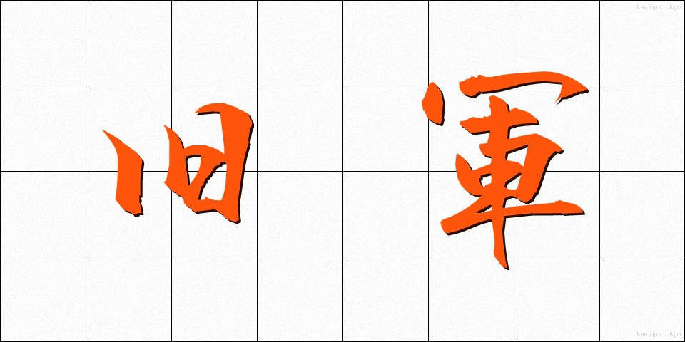旧軍 (きゅうぐん)