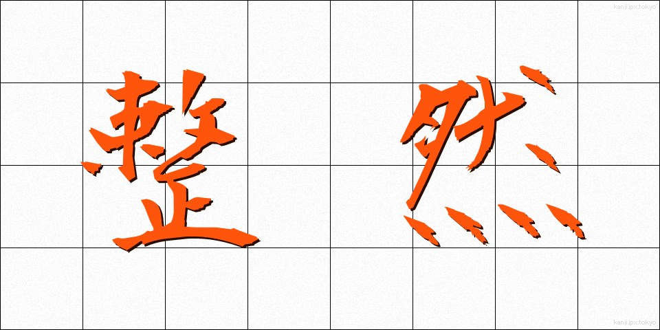 整然 (せいぜん)