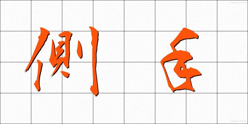 側手 (そくて)