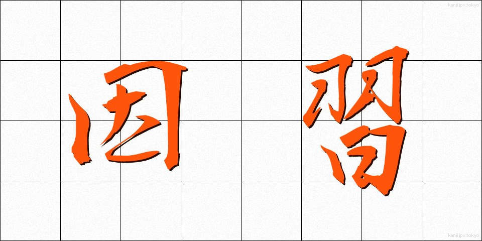 因習 (いんしゅう)