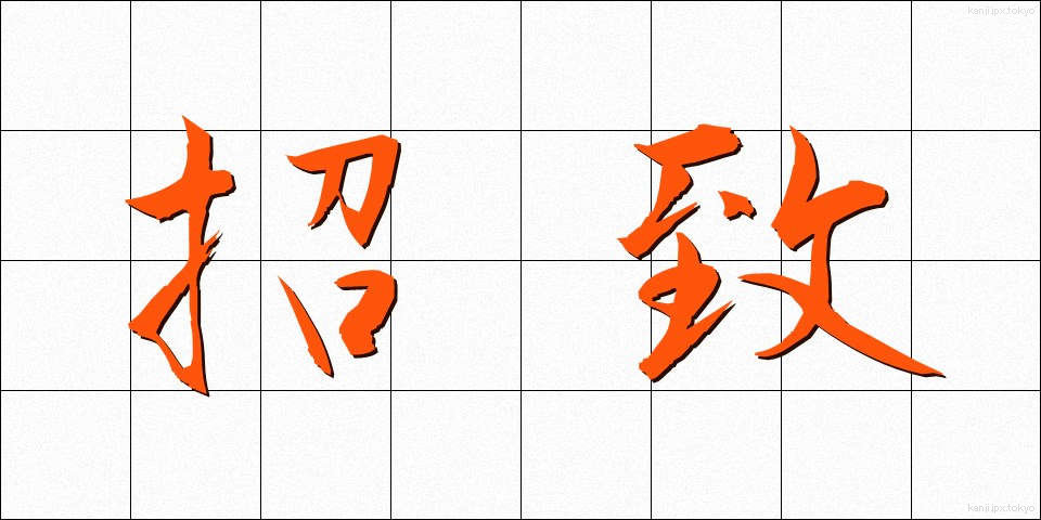 招致 (しょうち)