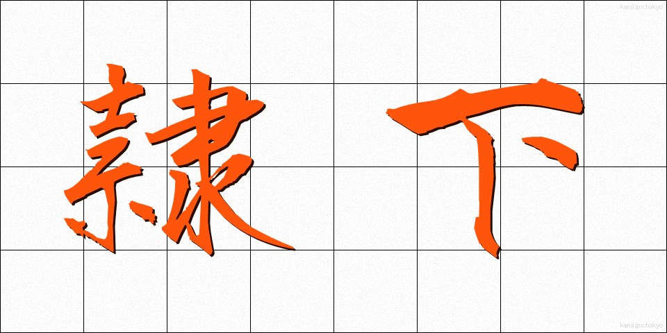 隷下 (れいか)