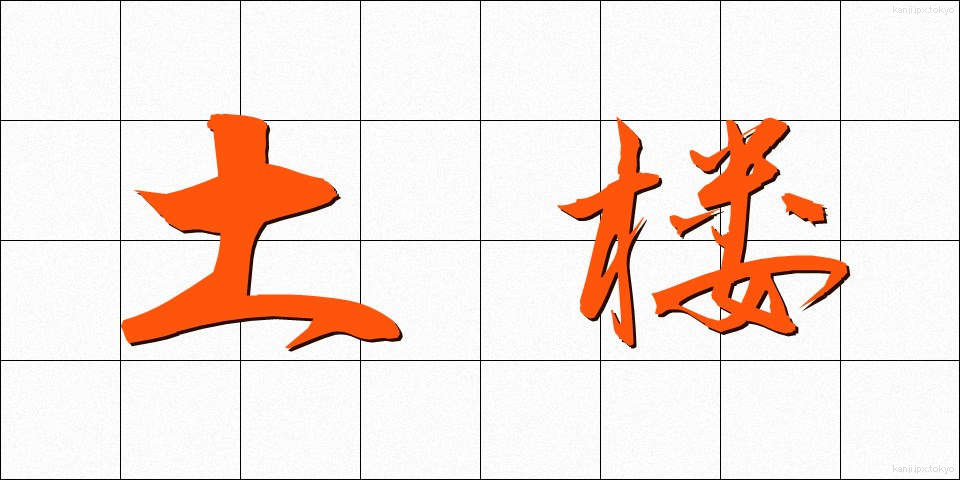 土楼 (どろう)