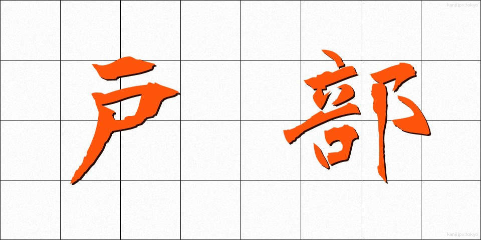 戸部 (とべ)