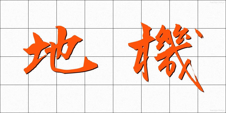 地機 (ちき)