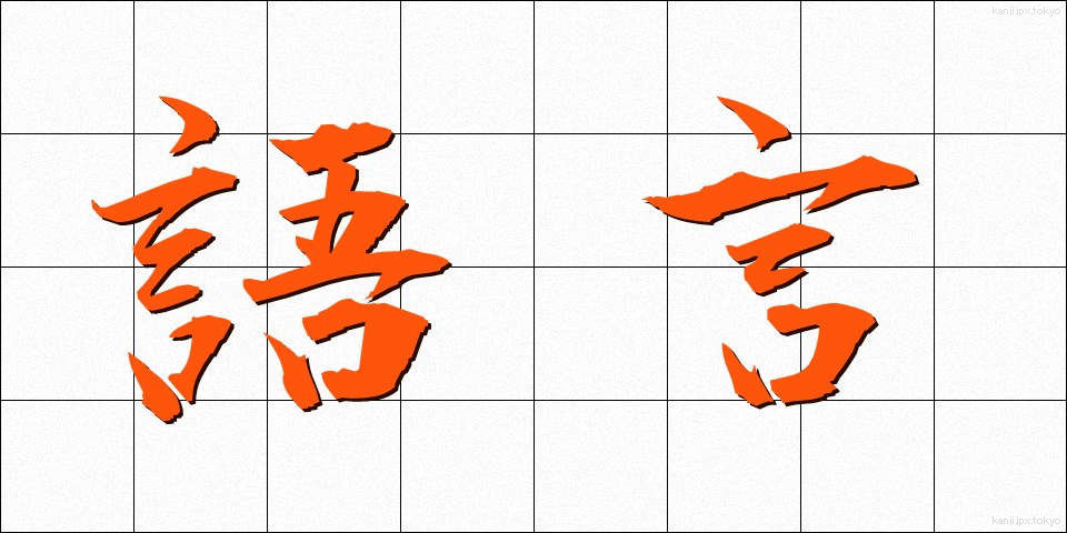 語言 (ごげん)
