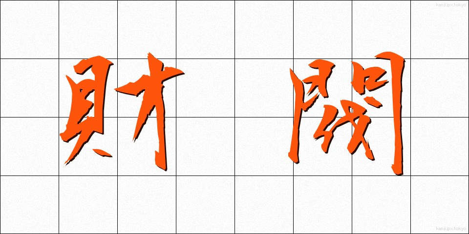 財閥 (ざいばつ)