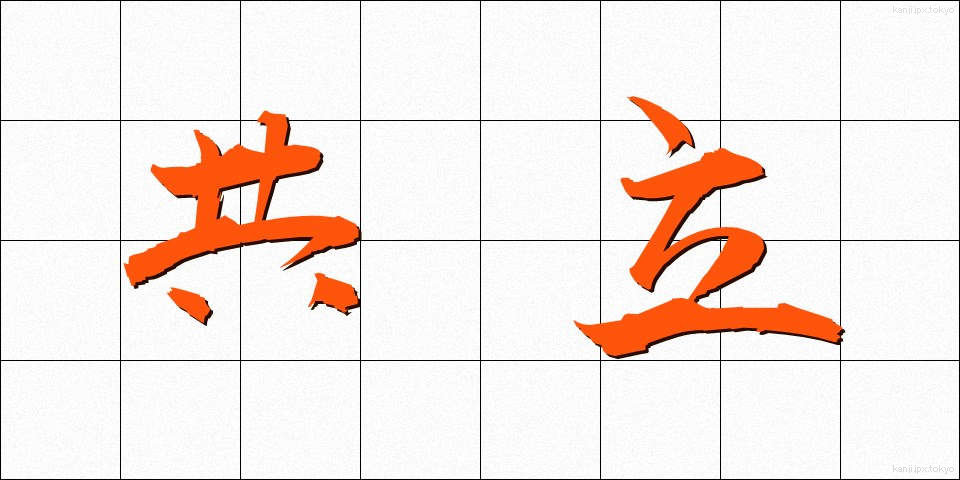 共立 (きょうりつ)