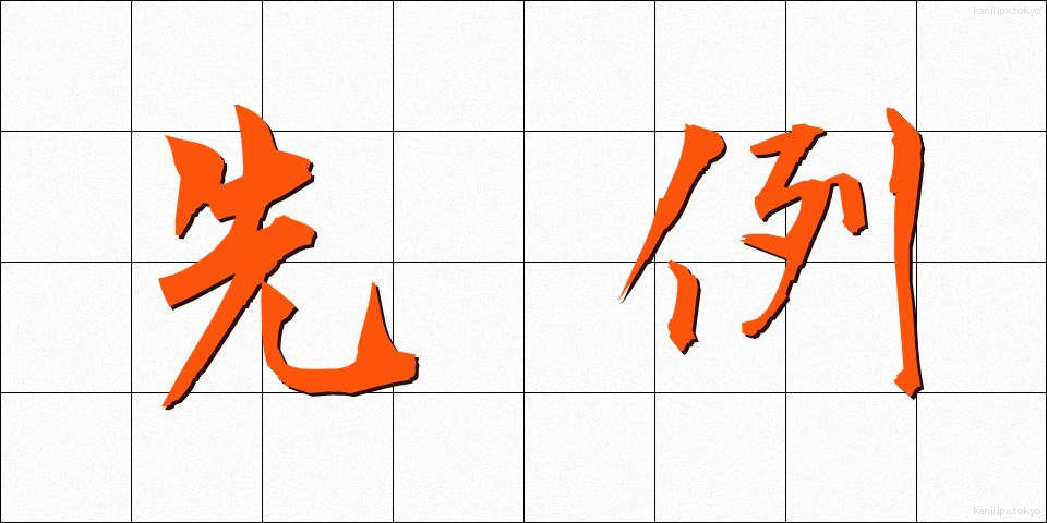先例 (せんれい)