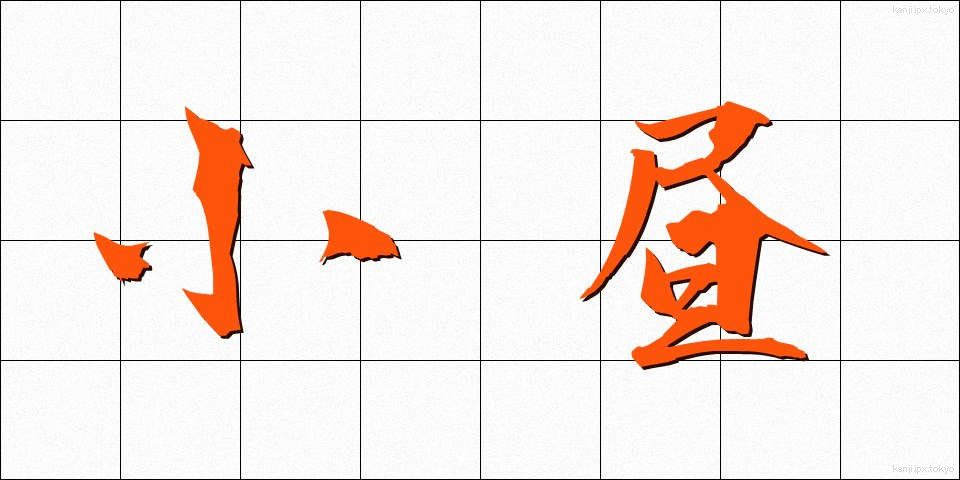 小昼 (こひる)