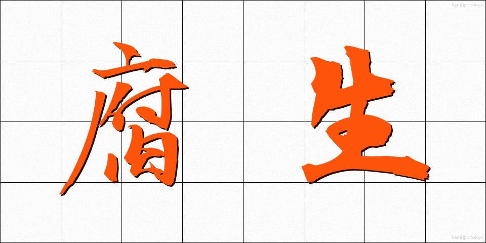 腐生 (ふせい)