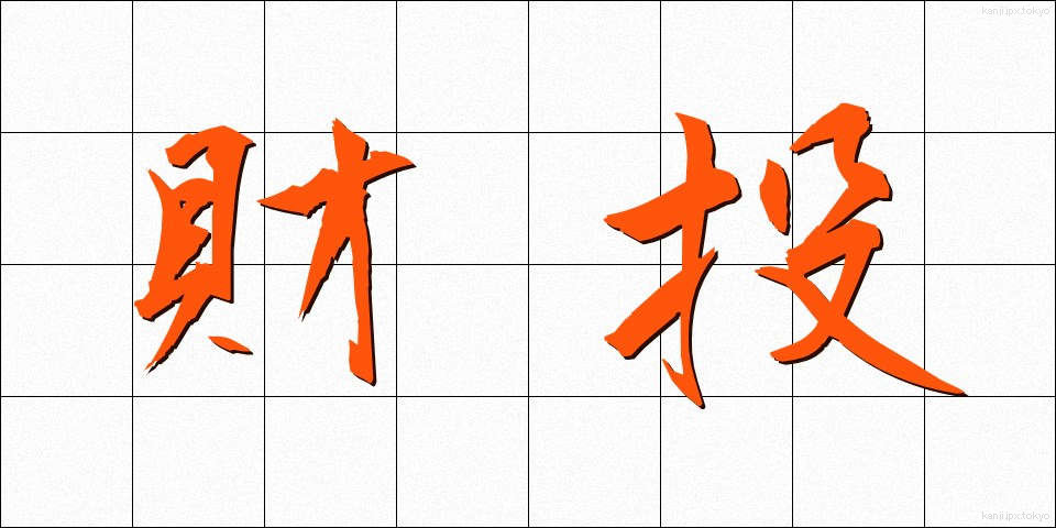 財投 (ざいとう)