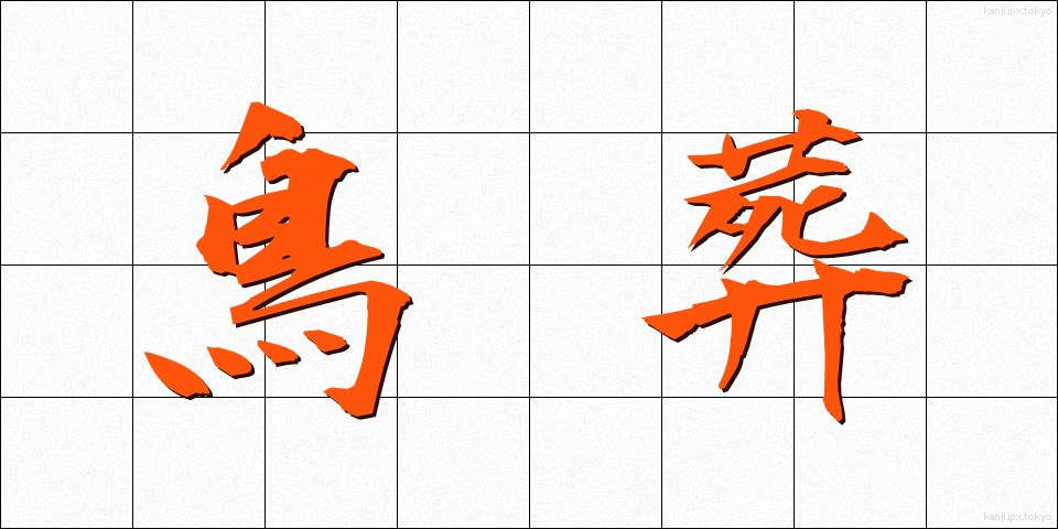 鳥葬 (ちょうそう)