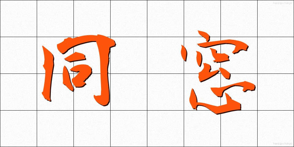 同窓 (どうそう)