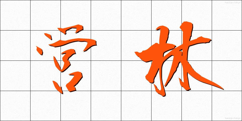 営林 (えいりん)