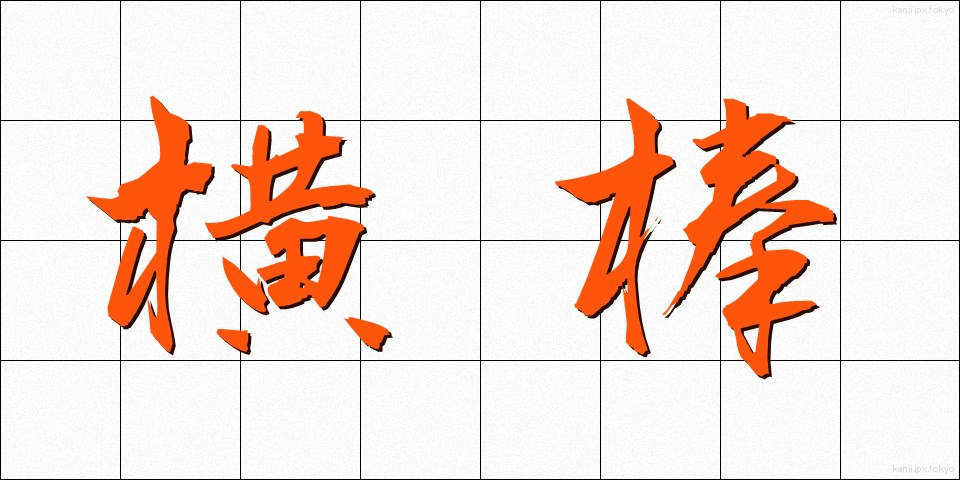 横棒 (よこぼう)