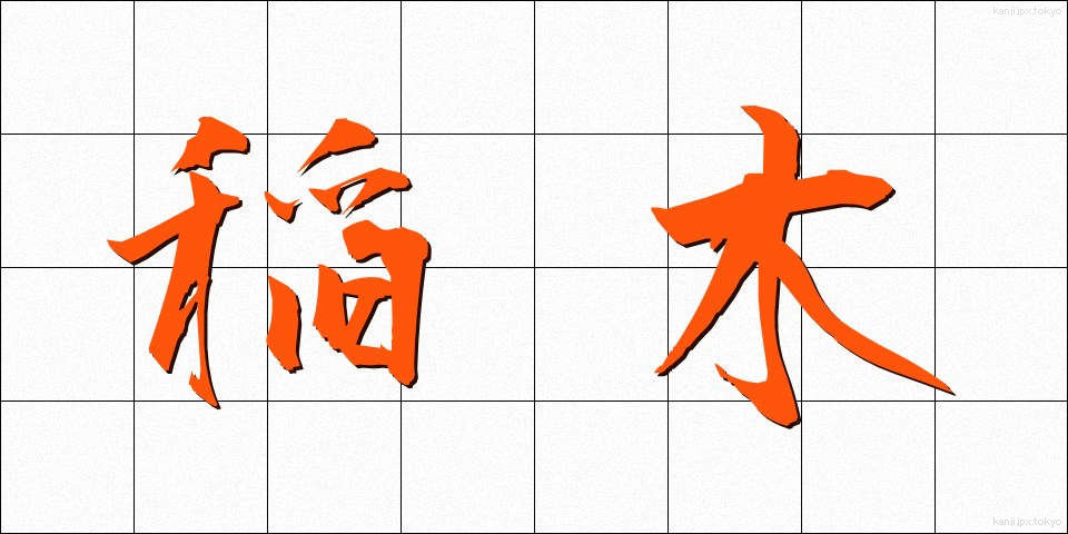 稲木 (いなぎ)