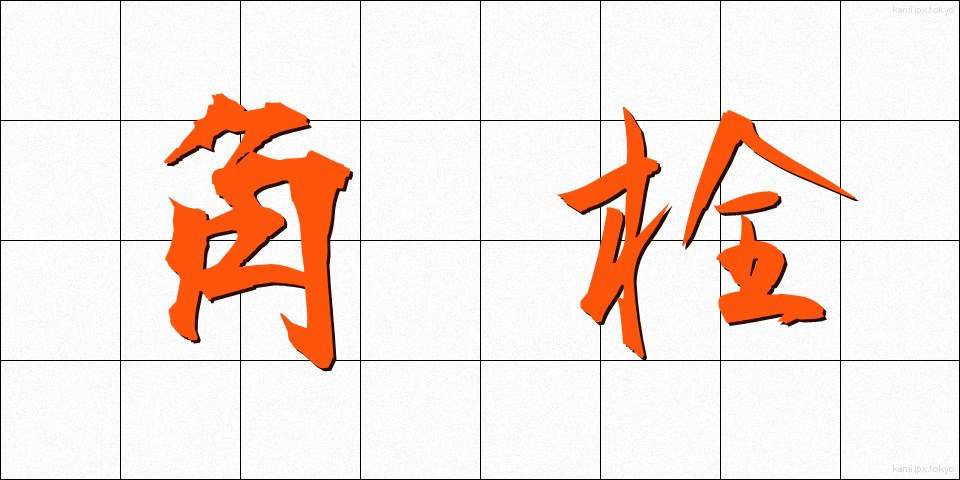 角栓 (かくせん)