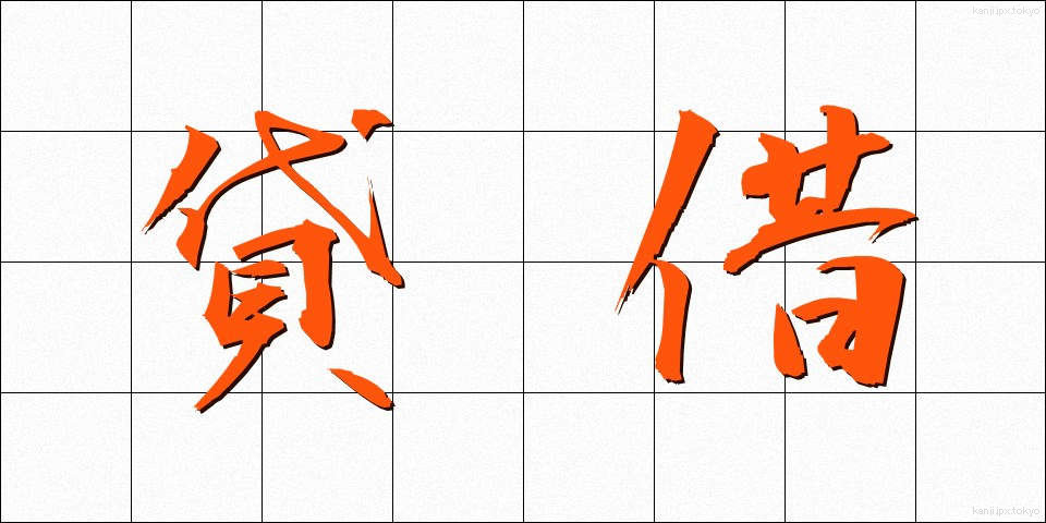 貸借 (たいしゃく)
