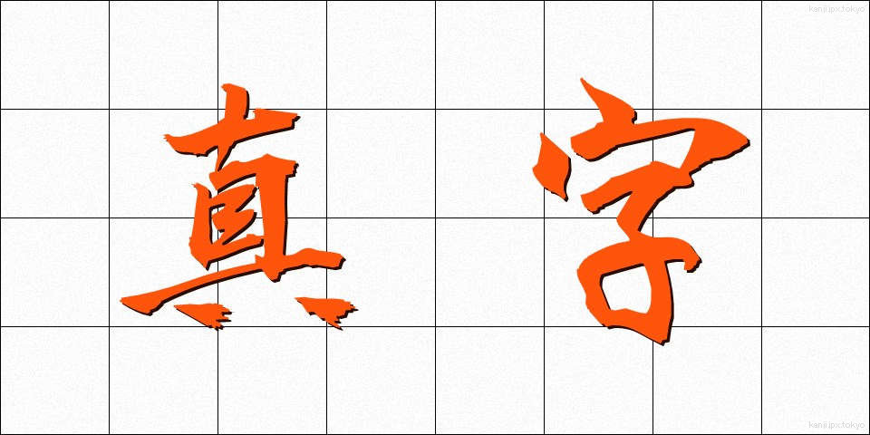 真字 (しんじ)