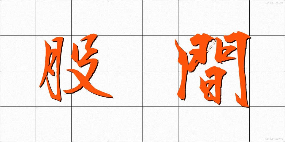 股間 (こかん)